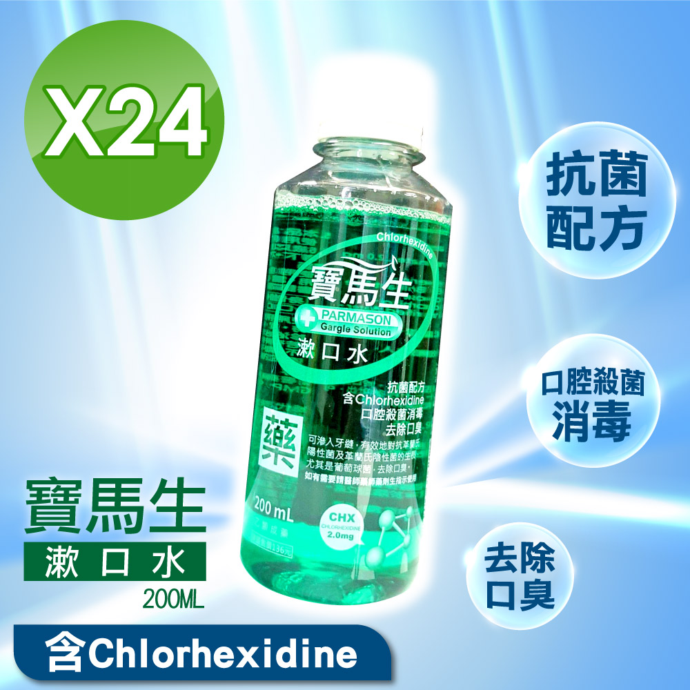 【寶齡富錦】寶齡PARMASON 寶馬生 漱 口水 200ml X24入