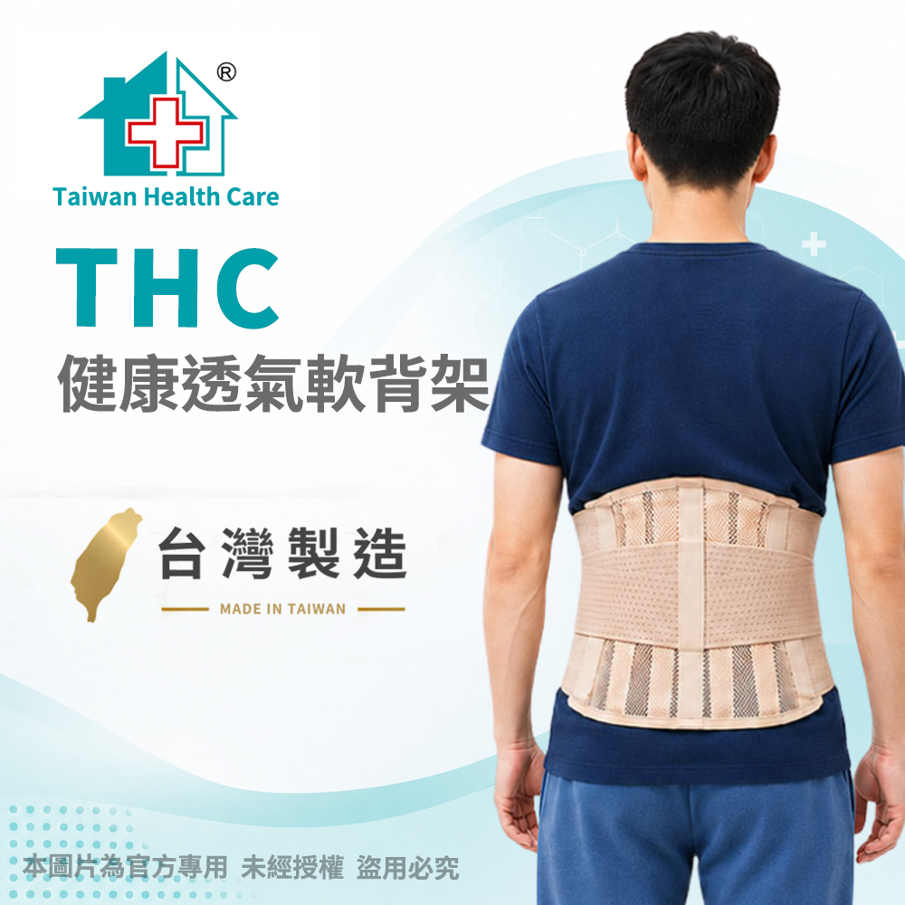 THC 居家醫療 “居家企業”軀幹裝具(未滅菌)-健康透氣軟背架H3327