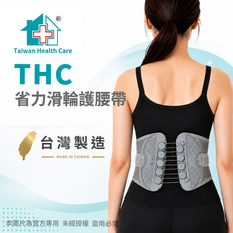 THC 居家醫療 “居家企業”軀幹裝具(未滅菌)-省力滑輪護腰帶H3353