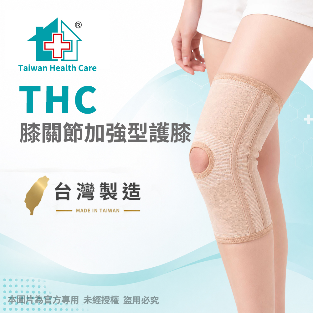 THC 居家醫療 “居家”肢體裝具(未滅菌)-膝關節加強型護膝(開口護膝)H0018