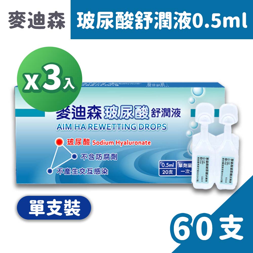 玻尿酸舒潤液 0.5ml 20支/盒x3 (人工淚液)