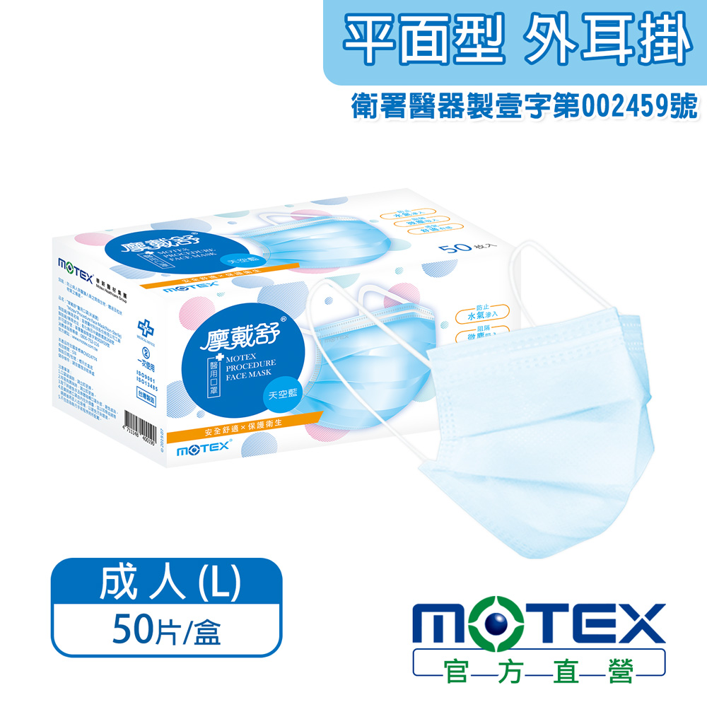 MOTEX 摩戴舒平面型醫用口罩天空藍(5片/包10包/盒) 醫療等級口罩台灣