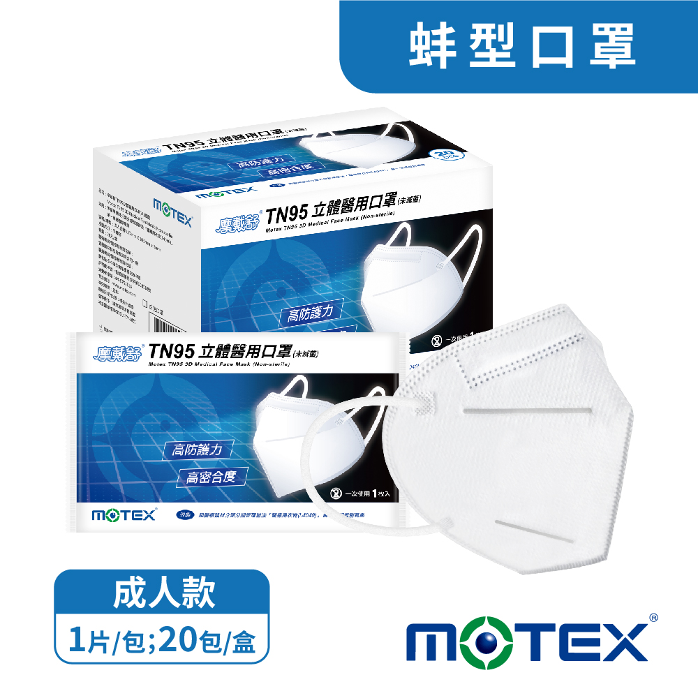 MOTEX 摩戴舒 蚌型 TN 9 5 立體醫用口罩(1片/包20包/盒共20片) 台灣製造(白色)