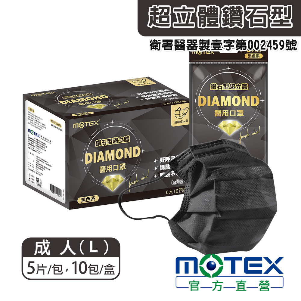 MOTEX 摩戴舒 鑽石型超立體醫用口罩 經典成人款 黑色(5片/包10包/盒共50片)