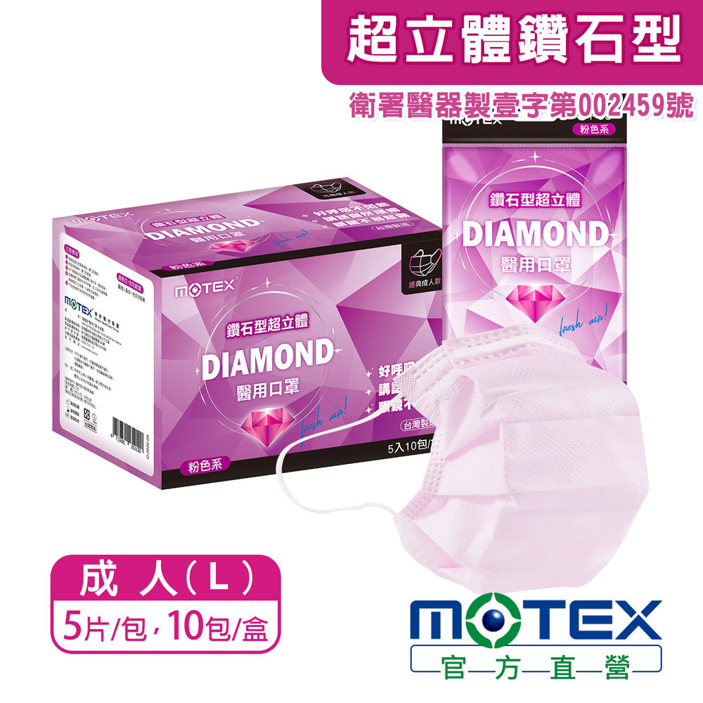 MOTEX 摩戴舒 鑽石型超立體醫用口罩 經典成人款 粉色系(5片/包10包/盒共50片)