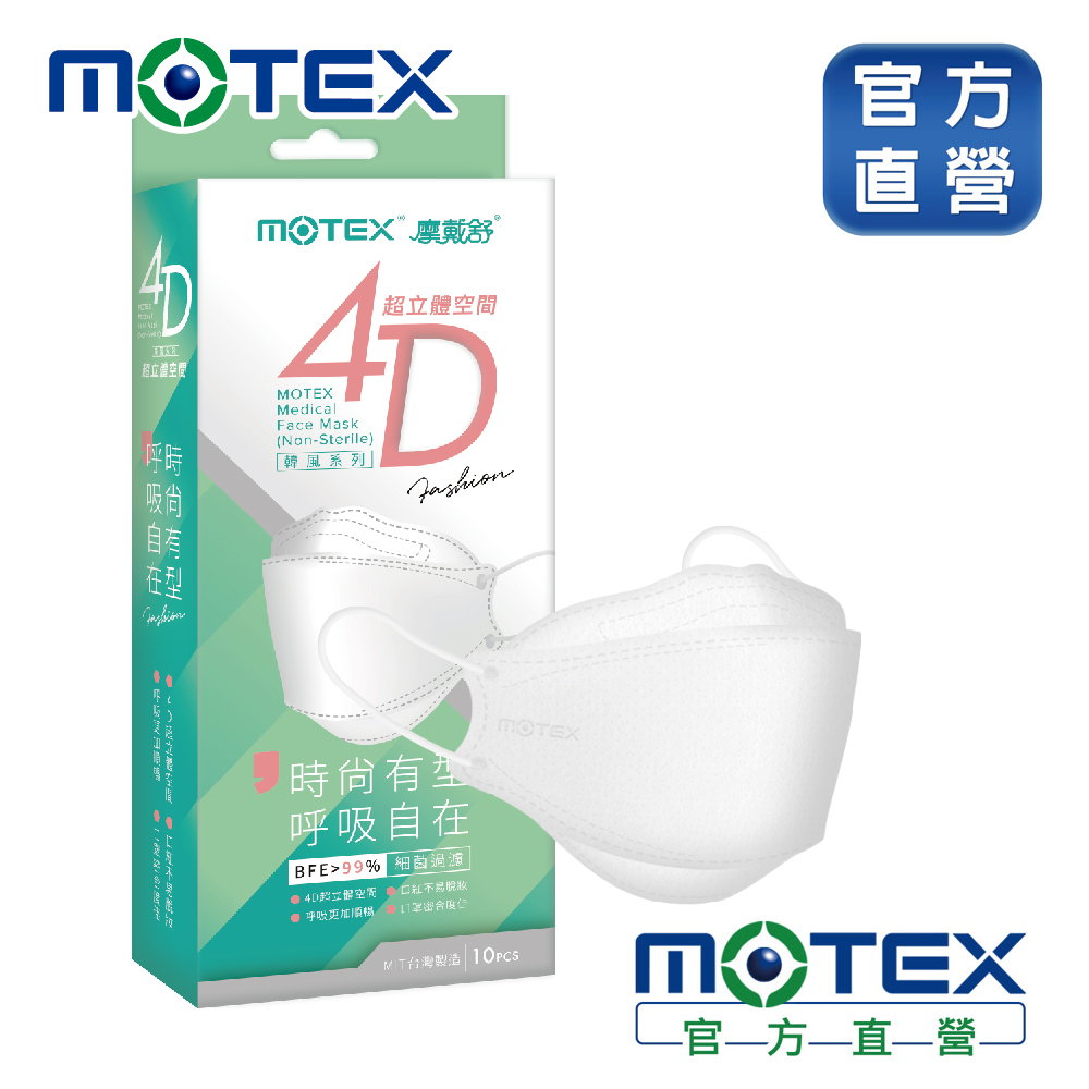 【MOTEX 摩戴舒】4D超立體空間魚型醫用口罩_純淨白(10片/盒)