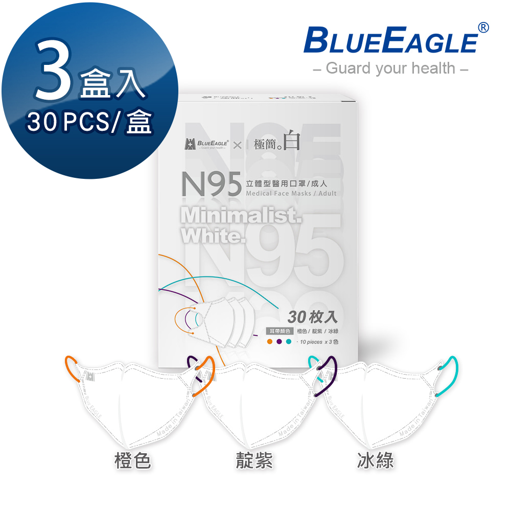 藍鷹牌 N95醫用立體型成人口罩極簡白系列 橙色靛紫冰綠 三色綜合款 30片x3盒
