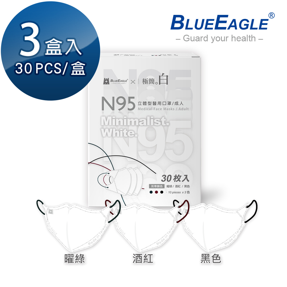 藍鷹牌 N95醫用立體型成人口罩極簡白系列 曜綠酒紅黑色 三色綜合款 30片x3盒