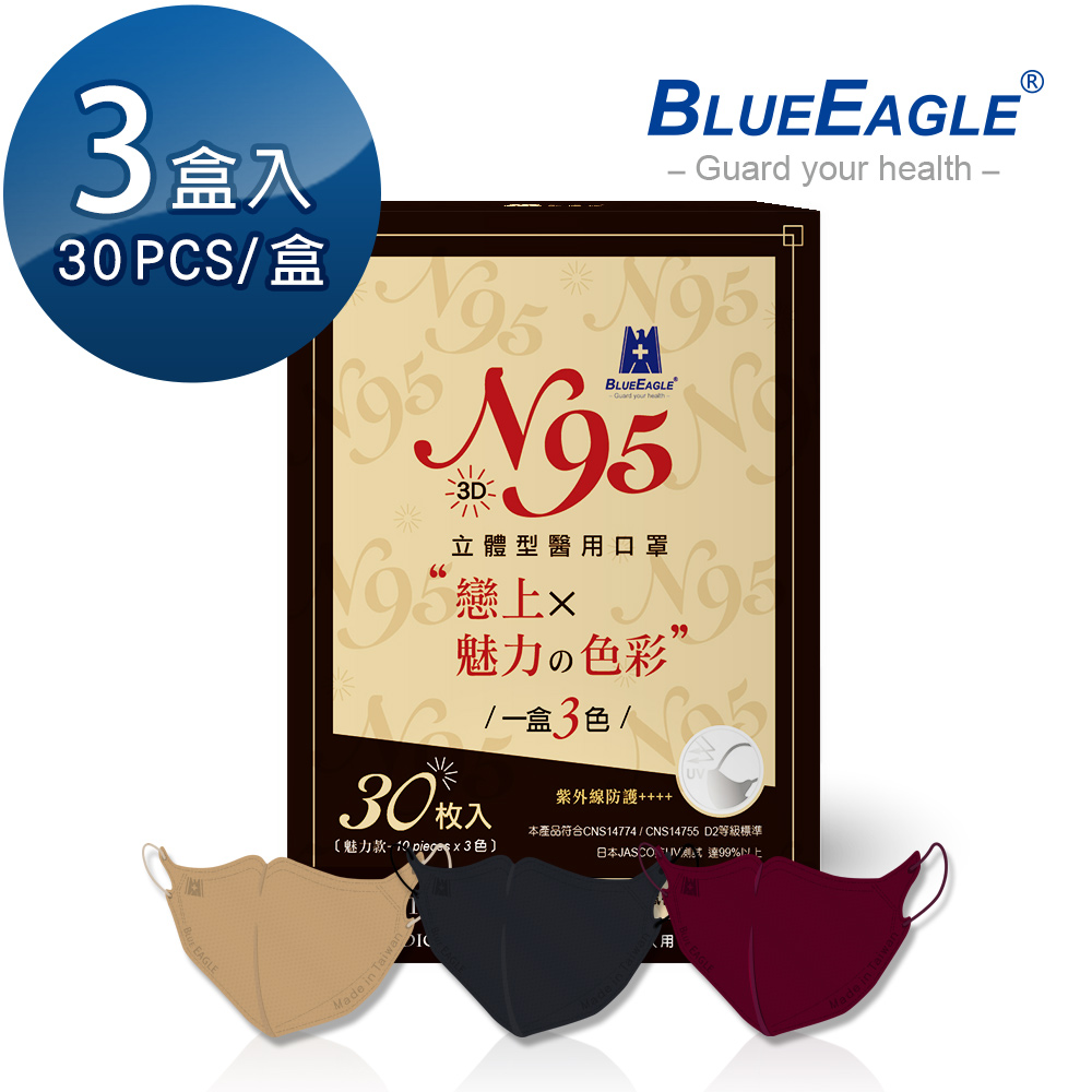 藍鷹牌 N95 魅力款醫用立體型成人口罩 酒紅色栗鼠棕霧灰色 三色綜合款 30片*3盒