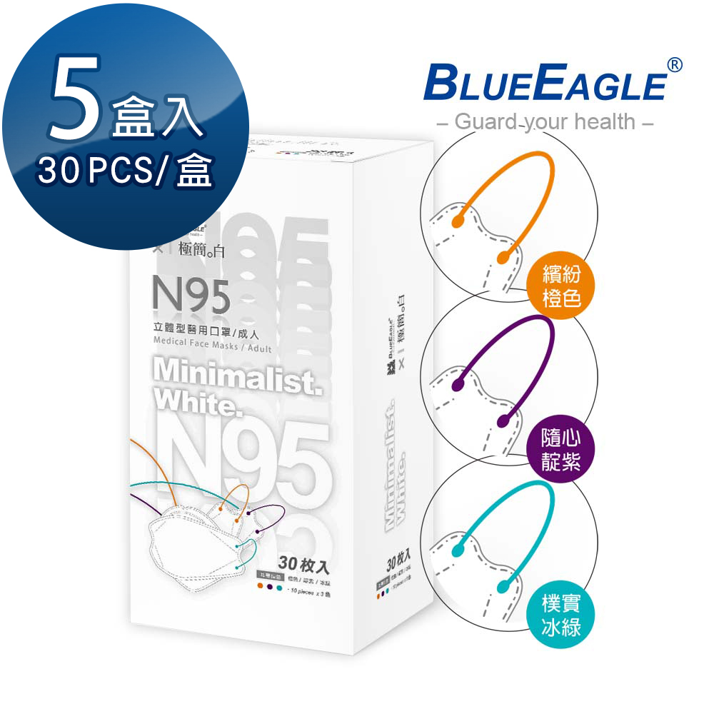 藍鷹牌 極簡系列 N95醫用 4D立體型成人口罩 橙色靛紫冰綠 三色綜合款 30片x5盒