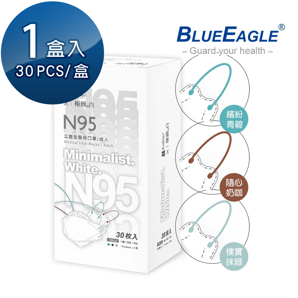 藍鷹牌 極簡白系列 N95醫用 4D立體型成人口罩 青碧奶咖抹綠 三色綜合款 30片x1盒