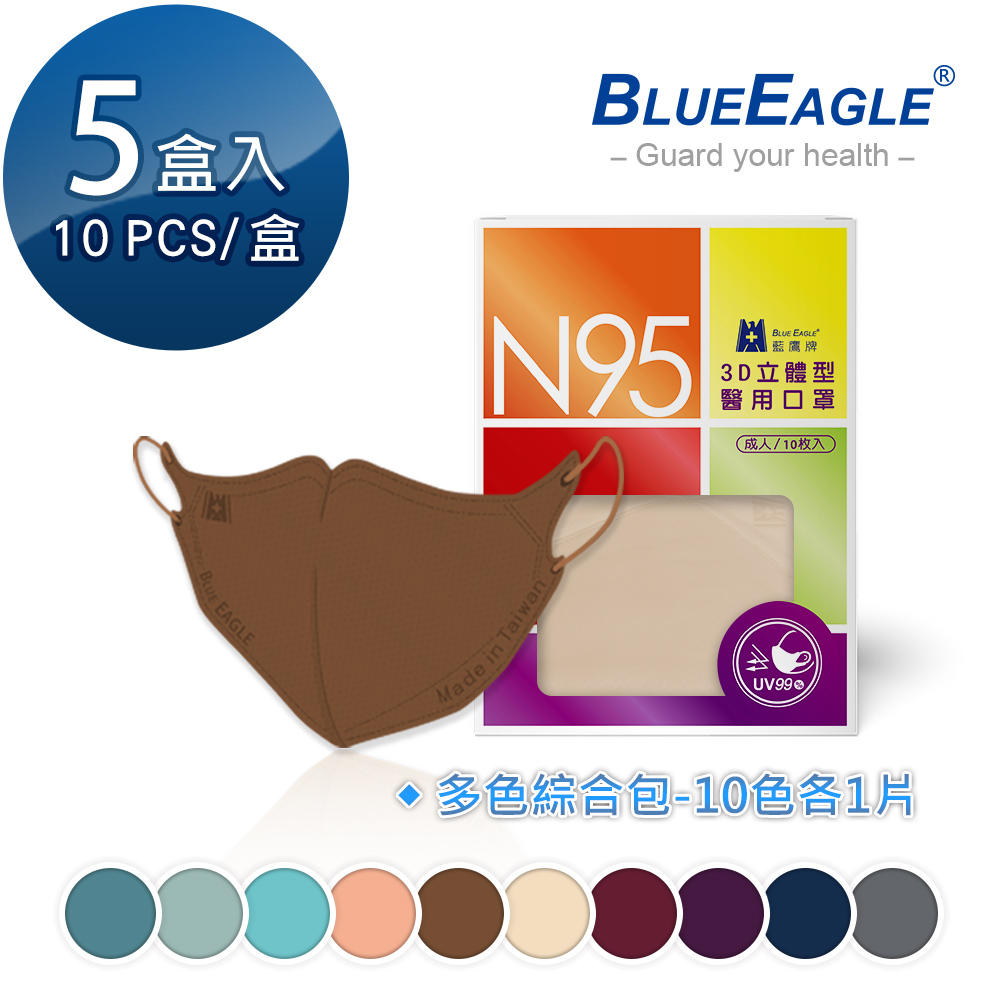 藍鷹牌 N95立體型成人醫用口罩綜合包-每色各1片10片x5盒