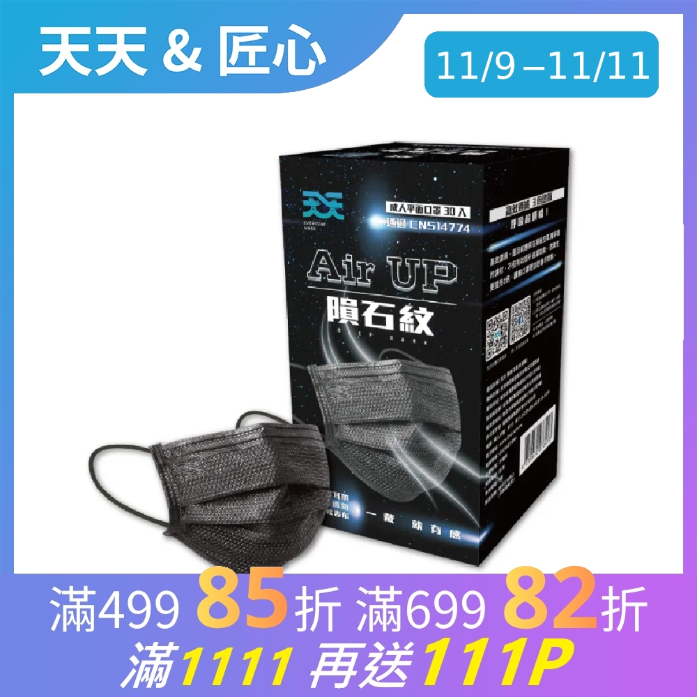 天天 成人平面醫用口罩,隕石黑 (30入/盒)