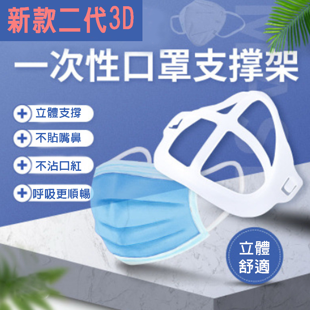 【100入】MS10輕巧二代立體3D超舒適透氣口罩支架（其他規格）