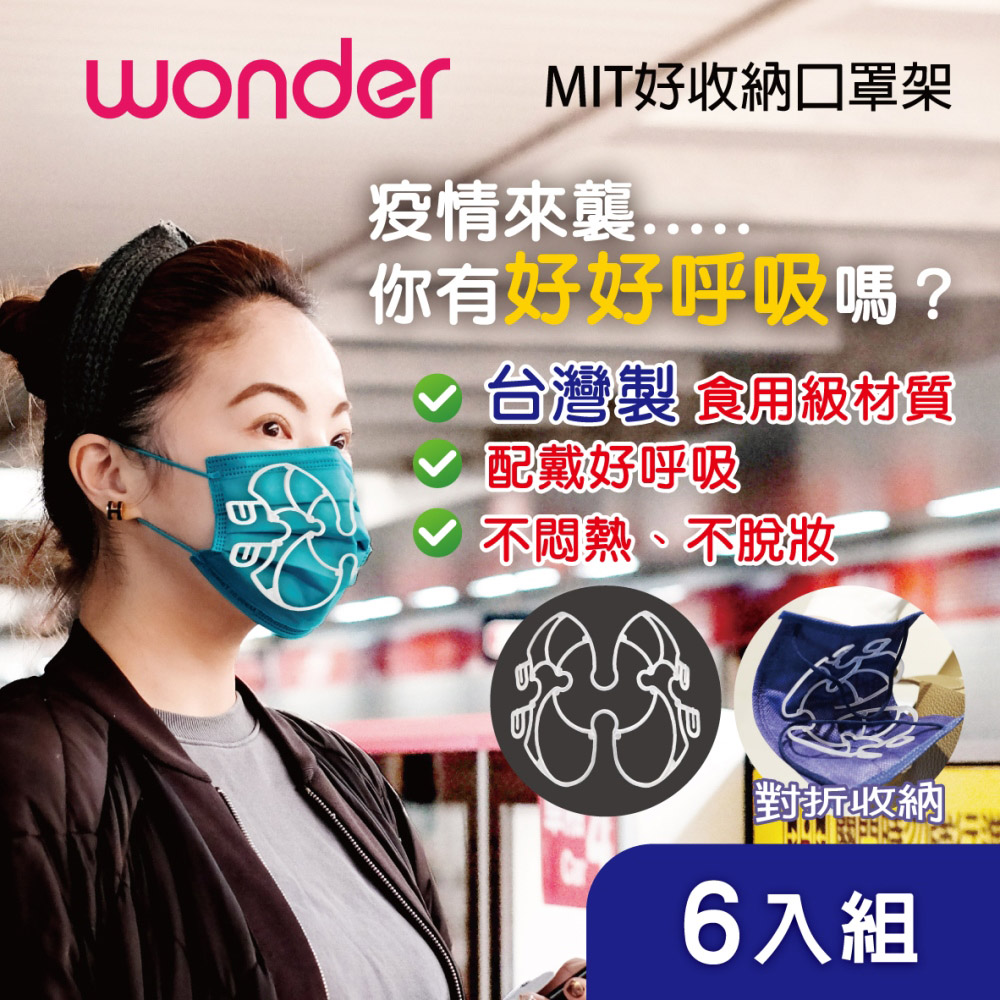 WONDER 旺德 MIT好收納口罩架 WA-J07H 6入組對折迅速收納隨收隨用