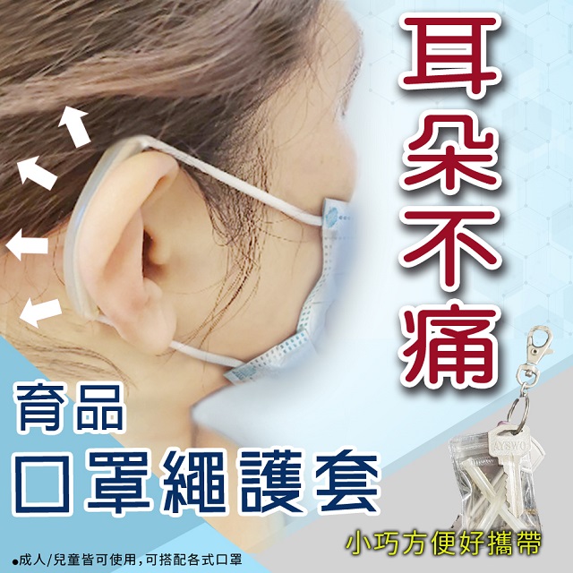 口罩繩減壓護套   耳朵不疼痛   台灣製防勒護耳矽膠(16入/8袋)