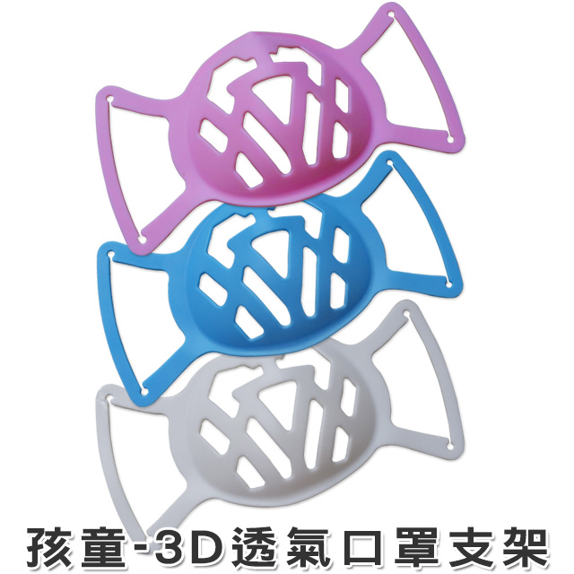 兒童口罩支架【每組100入】3D立體 口罩立體支架 支撐架 口罩架 透氣支架