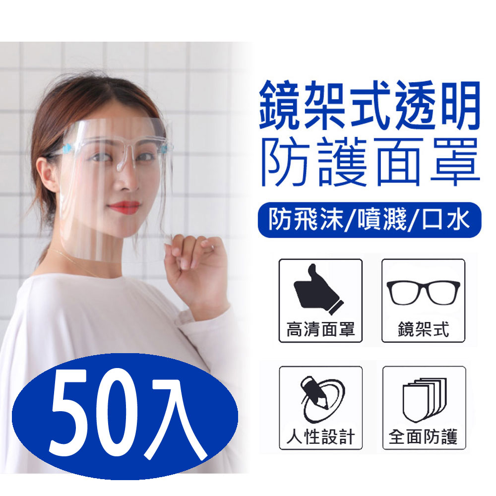 全透明專業安全護目眼鏡50入 鏡架式透明防護面罩