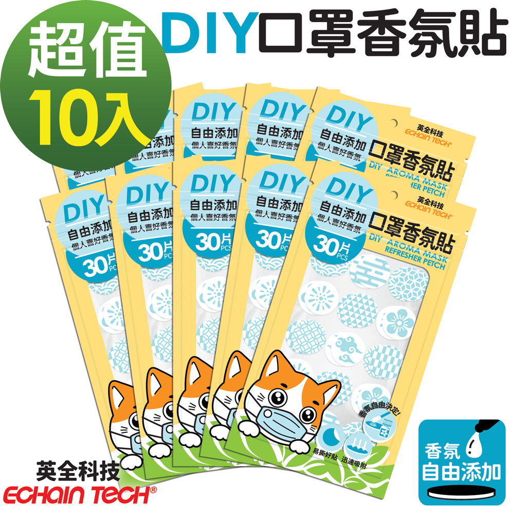 ECHAIN TECH 口罩香氛貼-無香DIY款式-藍色30枚x10包, 共300枚 (可自行添加香氛)