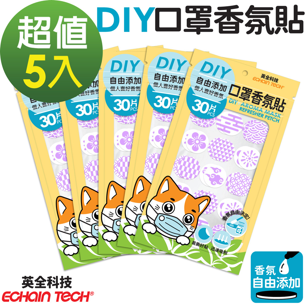 ECHAIN TECH 口罩香氛貼-無香DIY款式-紫色30枚x5包, 共150枚 (可自行添加香氛)
