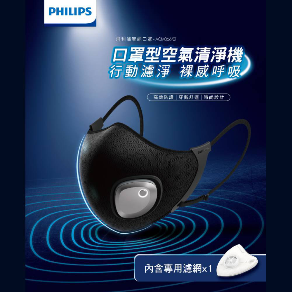 PHILIPS 飛利浦 限時送好禮智能口罩 口罩型空氣清淨機(行動濾淨裸感呼吸)