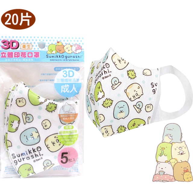 角落生物 角落生物兒童口罩3D立體口罩防塵不織布口罩20片組 252639/252615