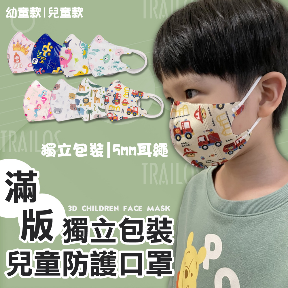 滿版3D立體兒童口罩-獨立包裝-50入