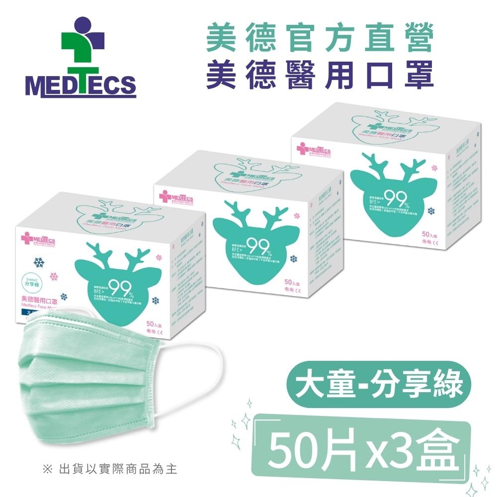 大兒童3盒組| MEDTECS 美德醫 用口罩50入(分享綠)x3盒(共150片)