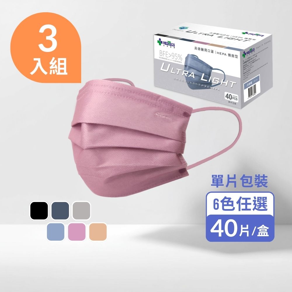MEDTECS 美德醫療 【3入組】美德醫用口罩 40片 單片包裝 HEPA機能型 高濾效果 透氣不悶熱 六色可選