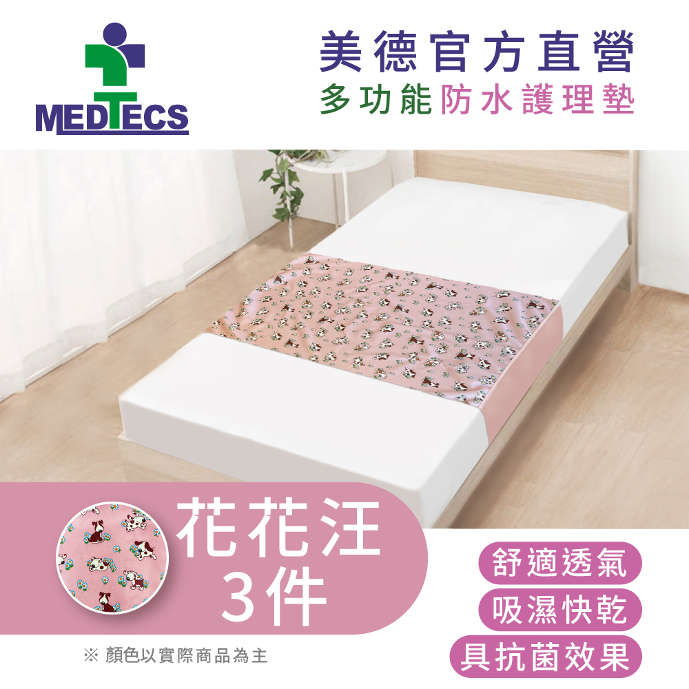 MEDTECS 美德醫療 3入組 防水護理墊 保潔墊 花花汪 (長期臥床 生理期 嬰兒尿床 吸濕快乾抗菌 水洗重複使用 台灣製造)