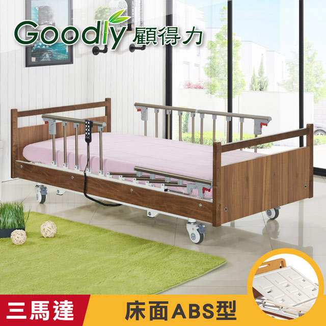 Goodly 顧得力 沉穩優雅三馬達電動床 電動病床 LM-WJ88 (床面型)贈品餐桌板+床包x2