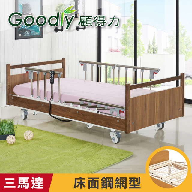 Goodly 顧得力 沉穩優雅三馬達電動床 電動病床 LM-WJ88 (床面鋼網型)贈品餐桌板+床包x2
