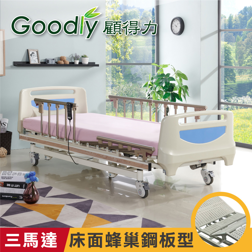 Goodly 顧得力 歐風豪華三馬達電動床 HD-02 (床面蜂巢鋼板型)贈品餐桌板+床包X2