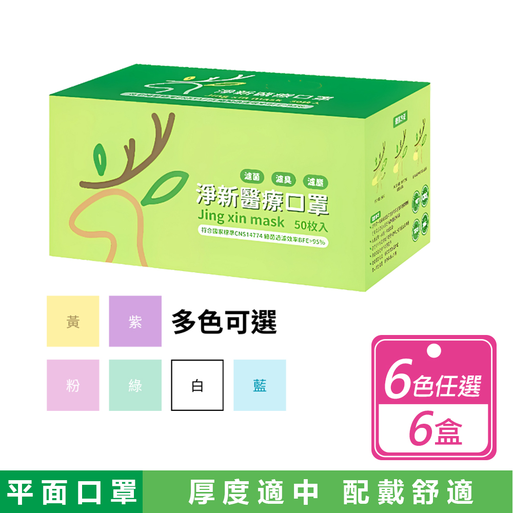 Jing Sing 淨新 6盒組-7色淨新成人平面口罩 50入/盒