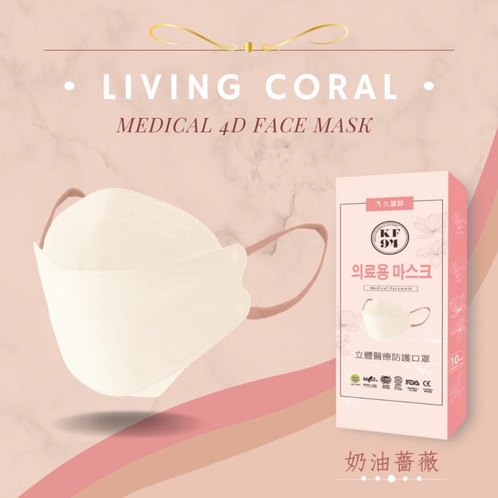 久富餘 KF94韓版4層立體醫療口罩-雙鋼印-奶油薔薇-10片/盒X4