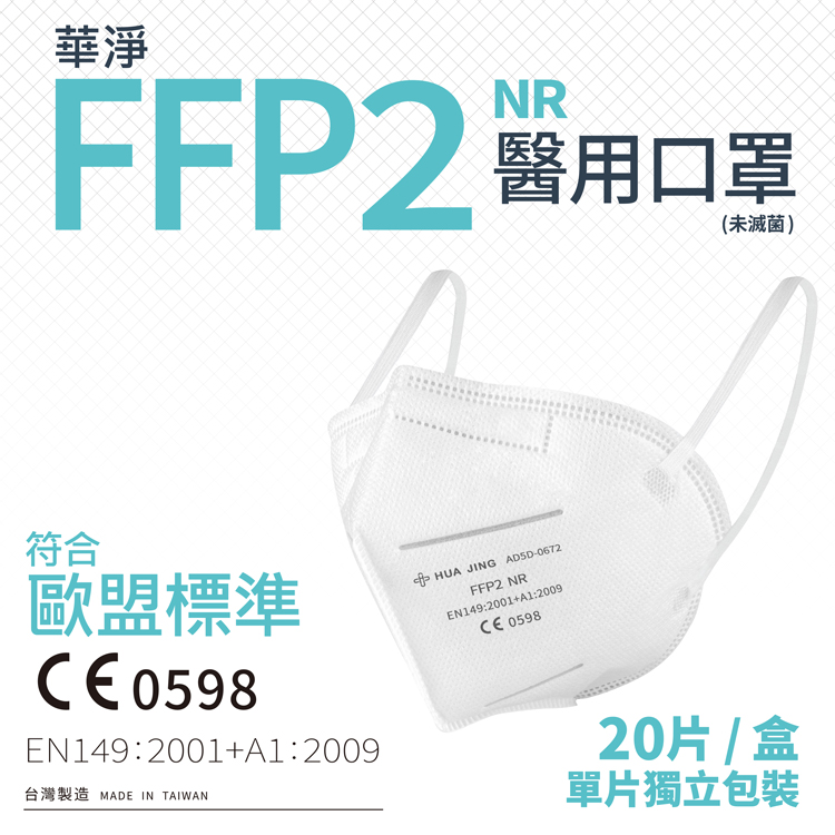 HUAJING 華淨 醫用口罩-FFP2立體型醫用口罩-白色(20片/盒)