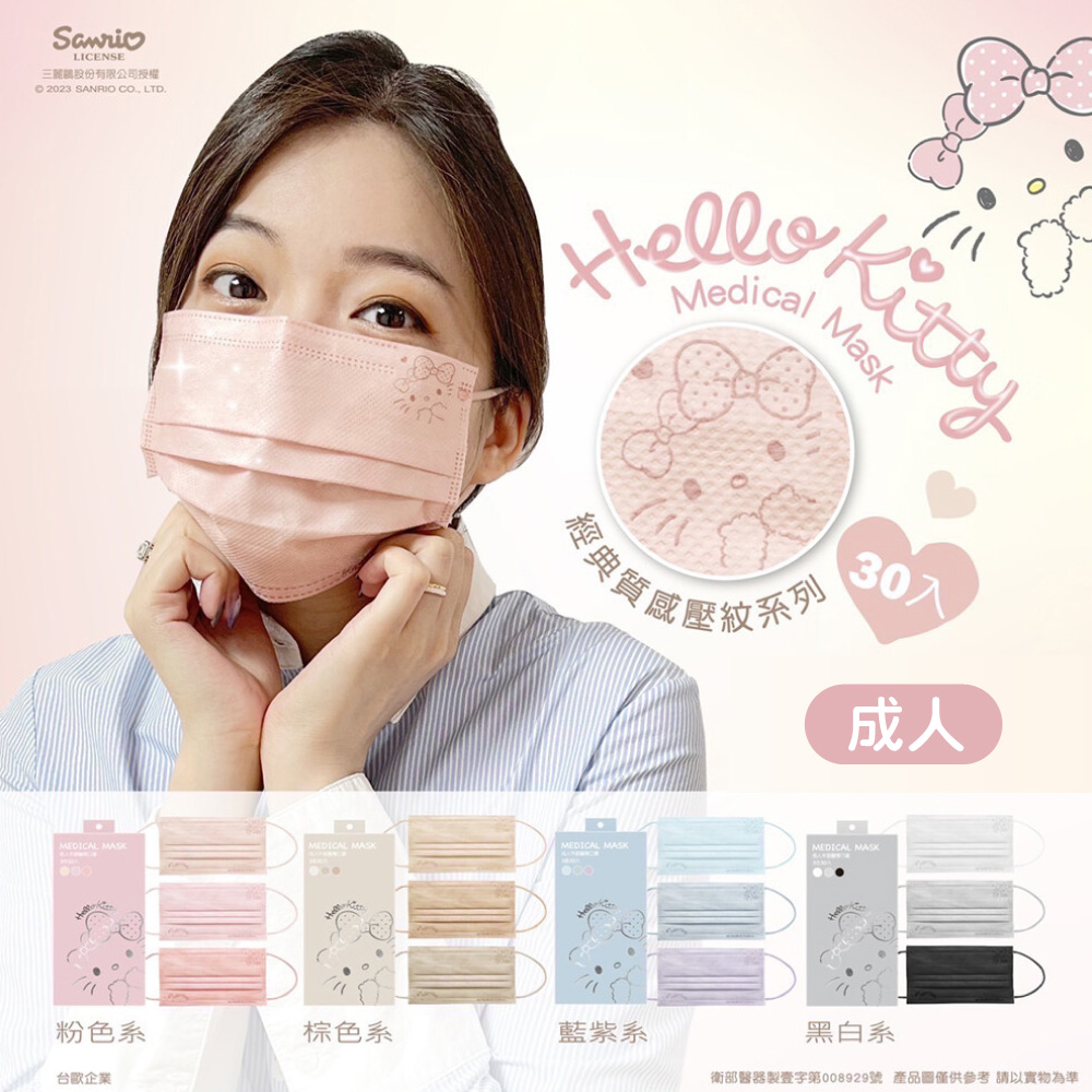 Hello Kitty鋼印款 成人平面醫用口罩 經典質感壓紋 30入/盒(綜合三色)