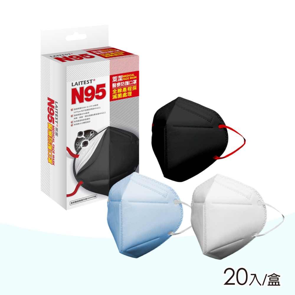 LAITEST 萊潔 N95 醫療防護口罩(顏色任選) 20入盒裝(獨立單片包裝 立體口罩)