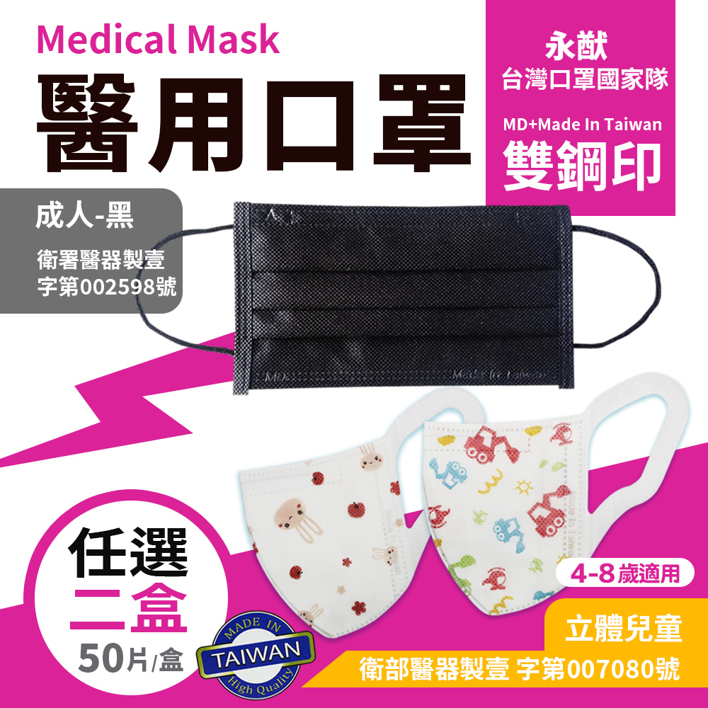 永猷 雙鋼印拋棄式成人/兒童3D立體醫用口罩-2盒
