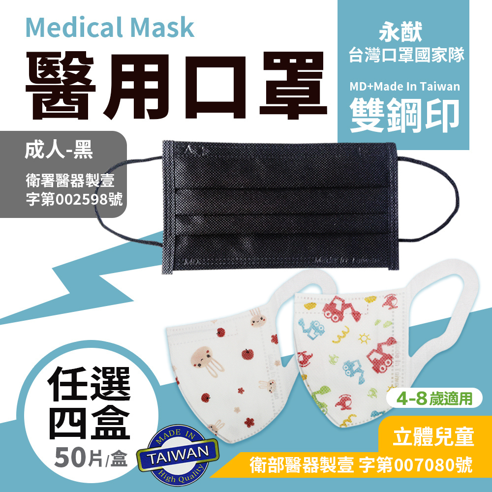 永猷 雙鋼印拋棄式成人/兒童3D立體醫用口罩-4盒