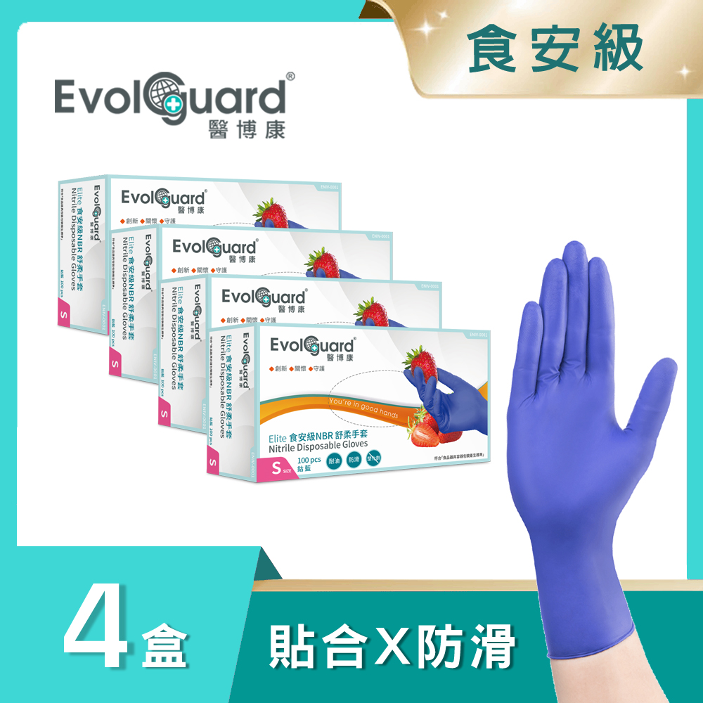 Evolguard 醫博康 Elite食安級NBR丁腈舒柔手套 四盒_共400入 (藍紫色/食品級/廚房手套/拋棄式手套)