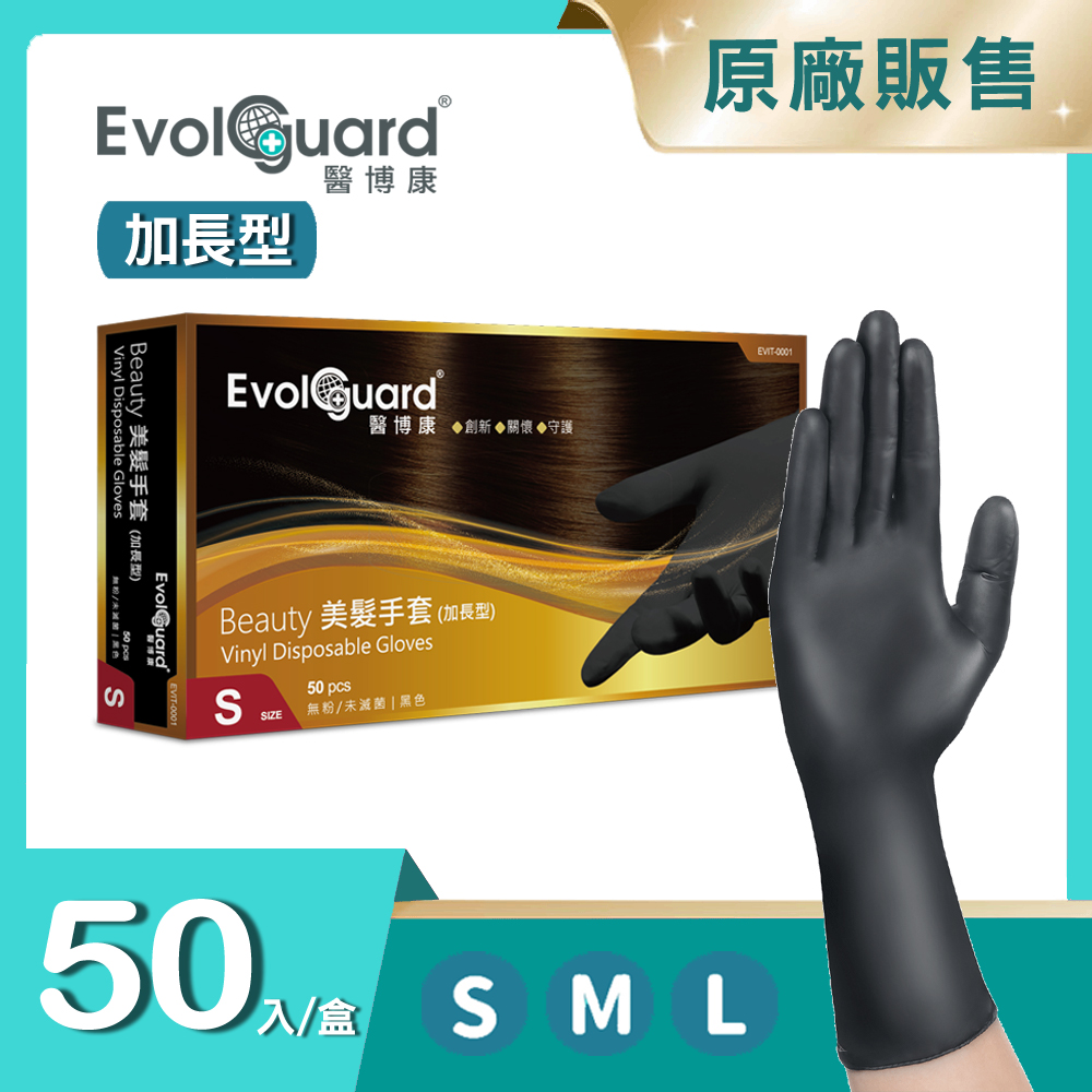 Beauty 美髮手套-加長型 50入/盒(黑色/PVC手套/染髮洗髮手套/家事手套/拋棄式手套)