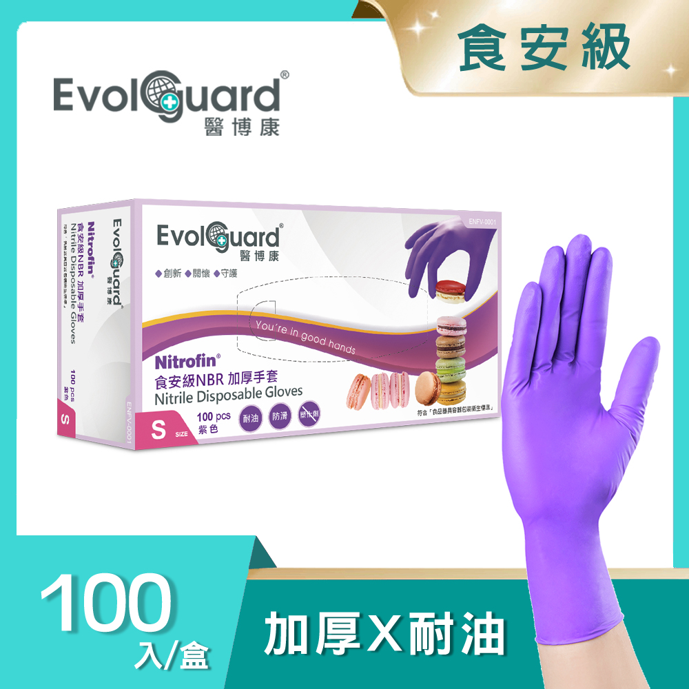 Nitrofin食安級馬卡龍NBR丁腈加厚手套 100入/盒 (紫色/食品級/廚房手套/拋棄式手套)