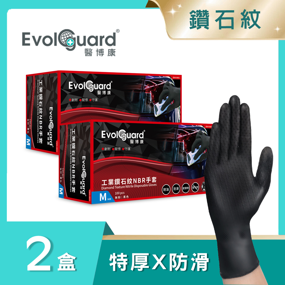 Evolguard 醫博康 工業鑽石紋丁腈NBR手套 二盒_共200入 (黑色/汽修/特厚/防滑/工作手套/一次性手套)