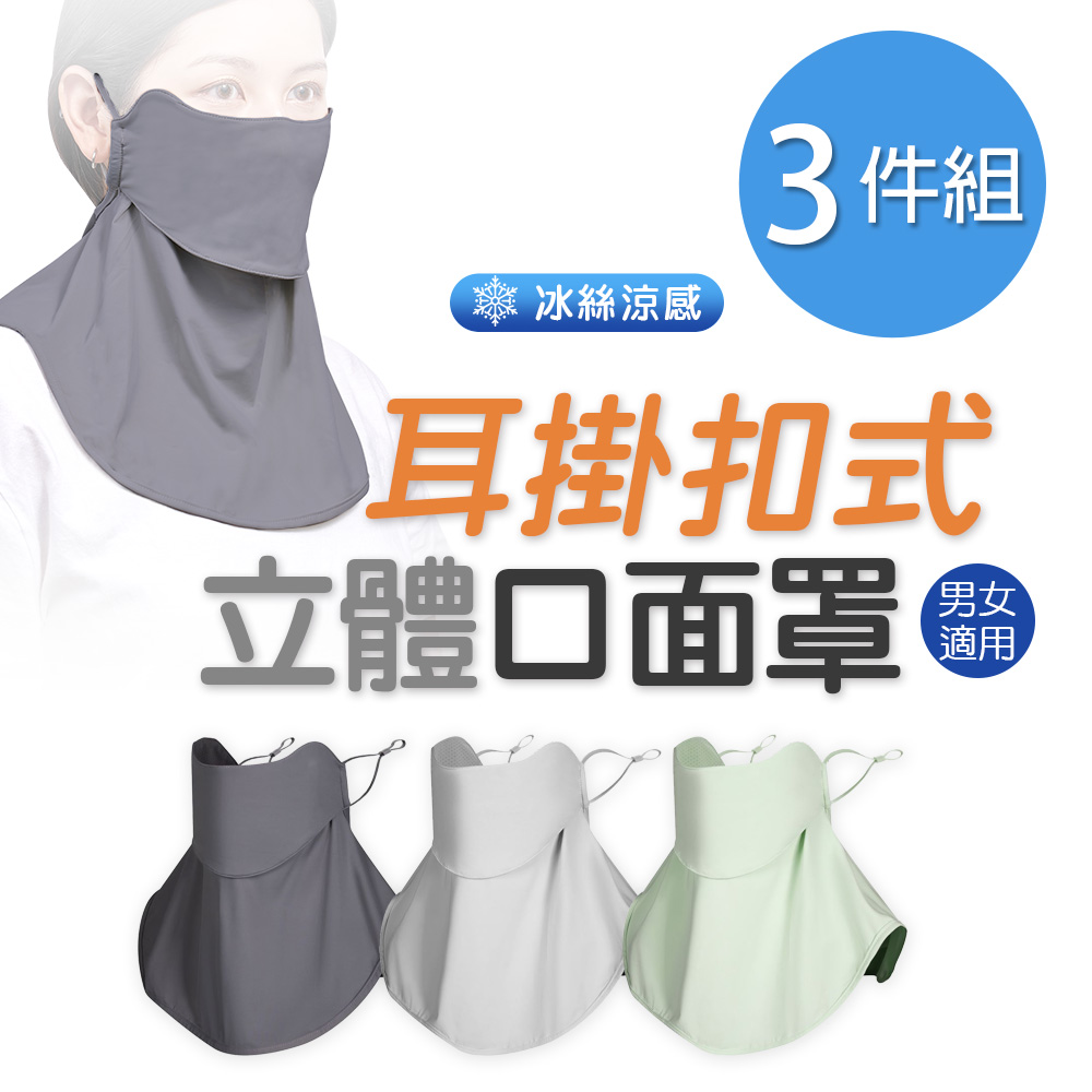 ONEDER 旺達 耳掛扣式立體面罩 冰絲立體面罩 -3件組(OD-BB24)