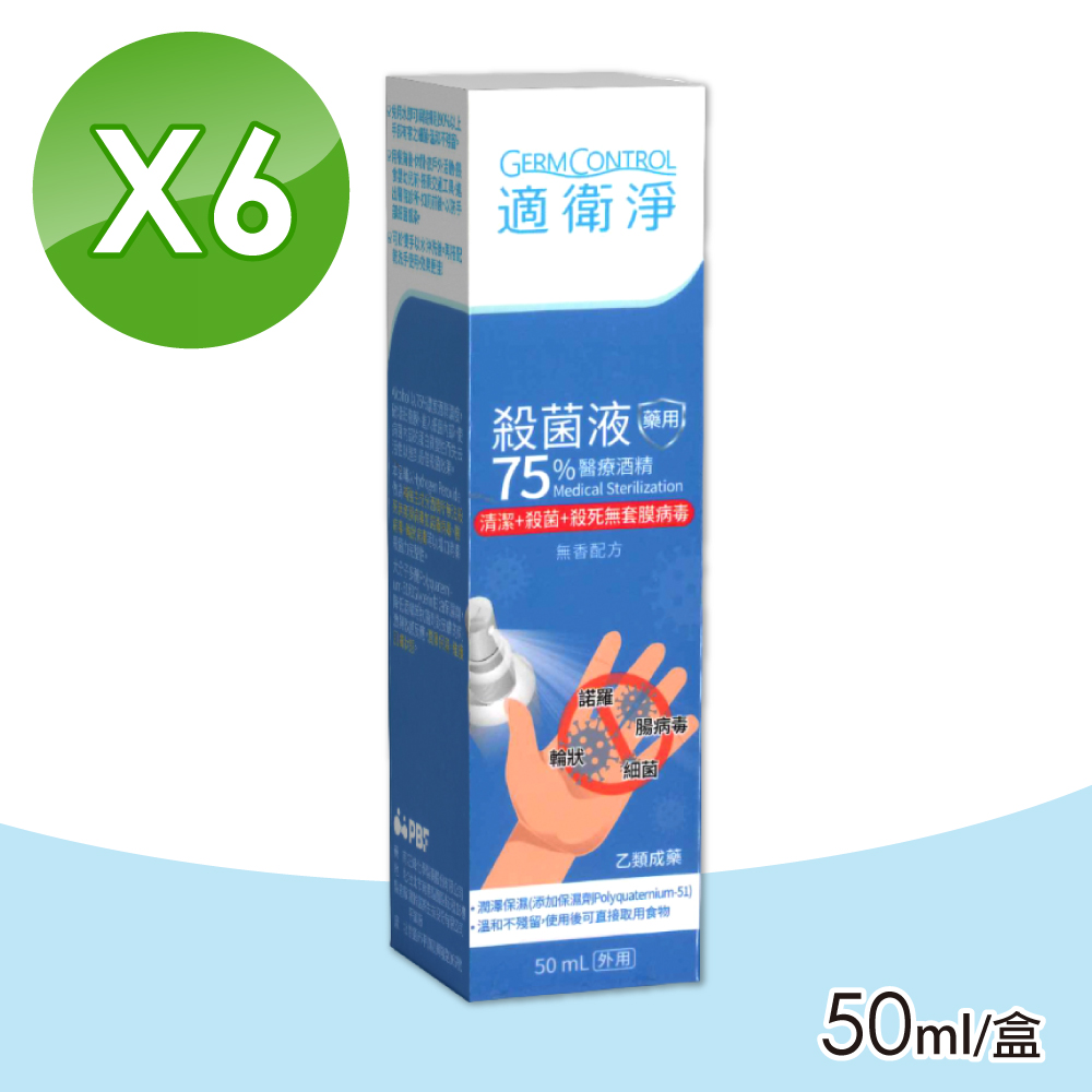 【適衛淨】75%醫療酒精殺菌液 6瓶組(50ml/瓶)