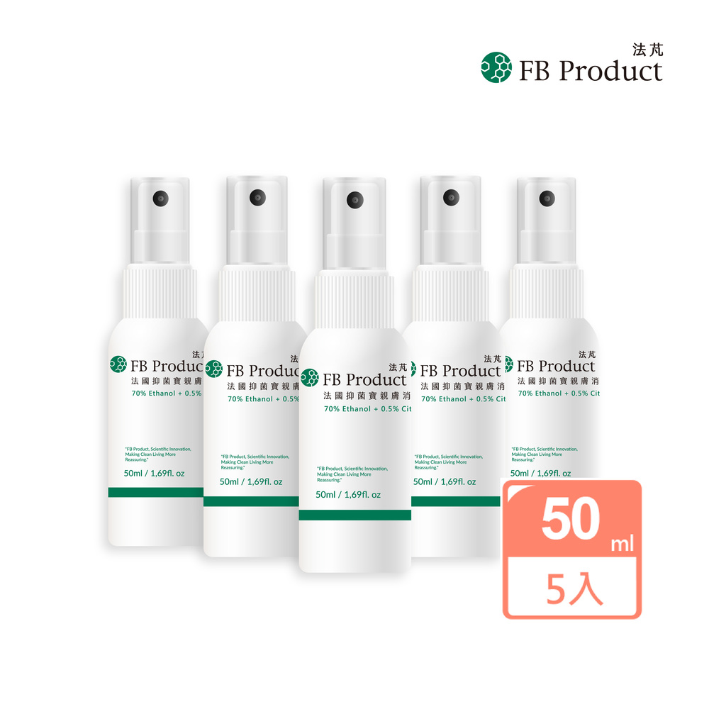 FB Prodcut 法芃 法國抑菌寶除菌噴霧 5瓶組(50ml/瓶)