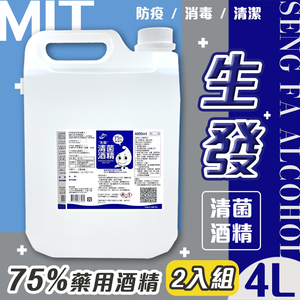 生發 2入組 75%藥用酒精(4000ml) 4公升 藍標 4L醫用酒精 純乙醇酒精 消毒酒精 清潔用酒精