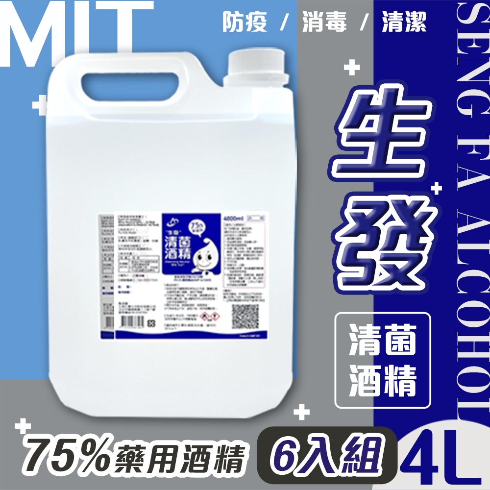 生發 6入組 75%藥用酒精(4000ml) 4公升 藍標 4L醫用酒精 純乙醇酒精 消毒酒精 清潔用酒精