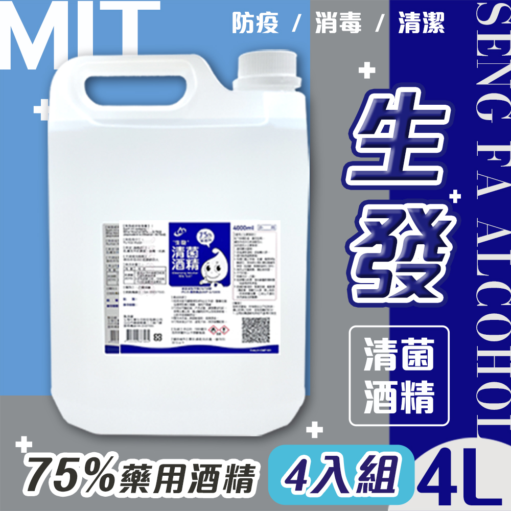 生發 4入組 75%藥用酒精(4000ml) 4公升 藍標 4L醫用酒精 純乙醇酒精 消毒酒精 清潔用酒精